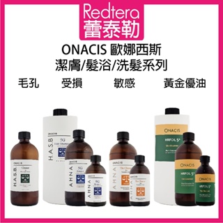 🔥蕾泰勒🔥公司貨🔥 ONACIS 歐娜西斯 5G受損平衡 5+黃金優油 平衡敏感 潔膚乳 洗髮精