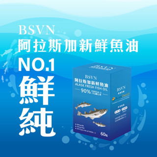 BSVN阿拉斯加新鮮魚油 90%OMEGA-3(EPA+DHA) rTG轉化率 NO.1鮮純 2小時內萃取 單一魚種