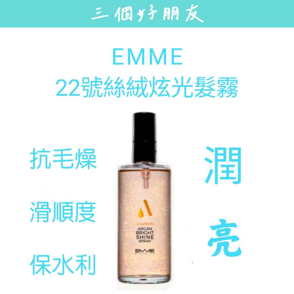 | 三個好朋友 | EMME 22號絲絨炫光髮霧100ml 摩洛哥堅果油 | 撫平毛躁 | 公司貨