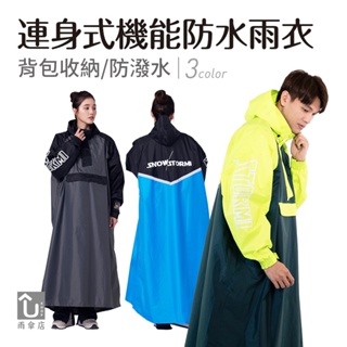 【U SHOP 雨傘店】連身式機能防水雨衣 連身雨衣 背包收納
