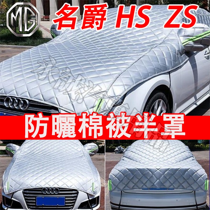 名爵MG HS ZS 車衣 半罩 車罩 車套 遮陽罩 棉被半罩 HS ZS適用 汽車防曬罩 遮陽半罩 加厚棉被半罩