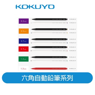 (福利品)【日本KOKUYO】六角自動鉛筆 通路退回 未清標/盒損 商品完整功能正常 下單三思