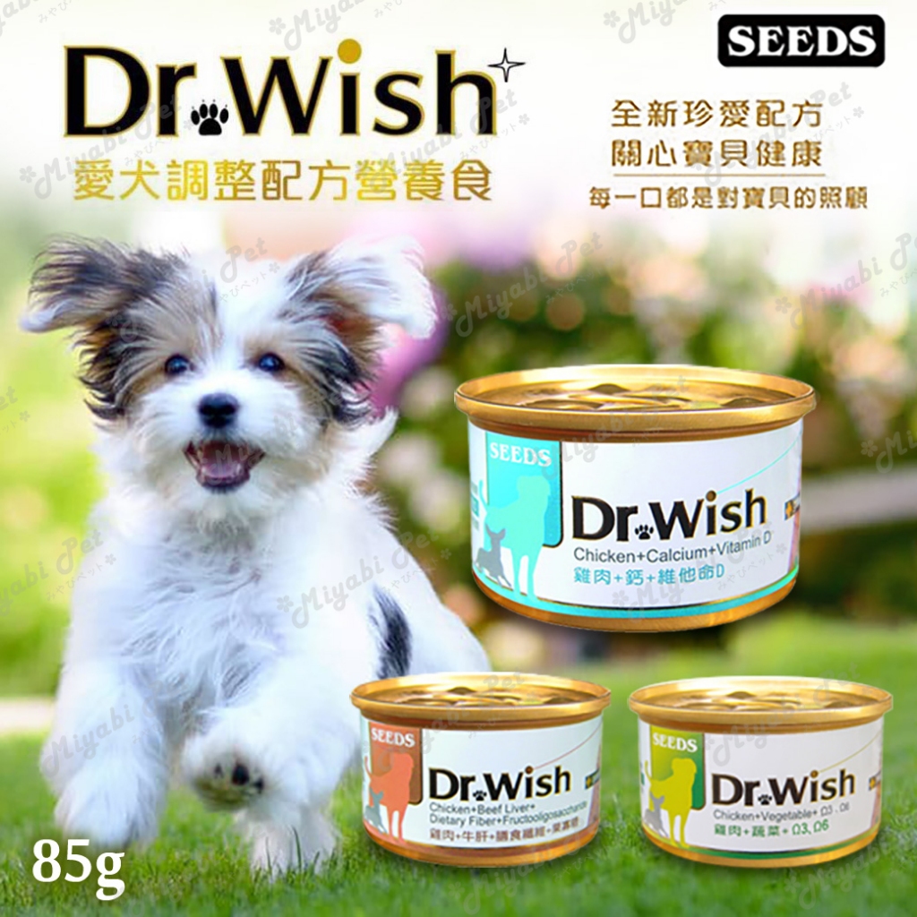 【米亞比寵物】Dr. wish 愛犬調整配方營養食 85g 聖萊西 惜時SEEDS drwish機能狗罐 狗罐頭 狗