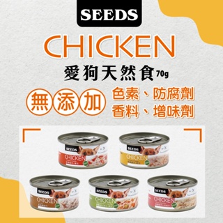 【Cookie 庫奇寵物】SEEDS 惜時 CHICKEN 愛狗天然食 70g