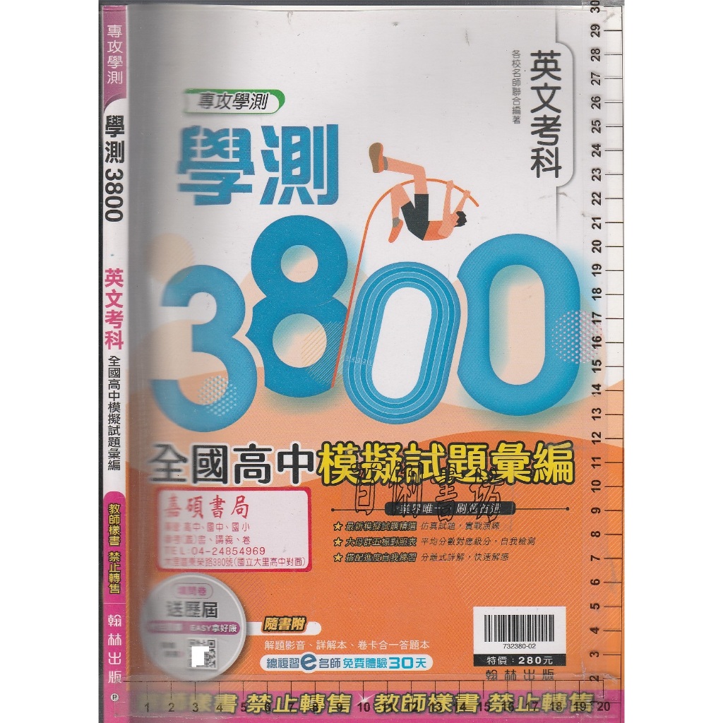 ~O 111年9月初版《學測3800英文考科 全國高中模擬試題彙編 教師樣書(學用版可寫) 附解答本、卷卡答題本》翰林P