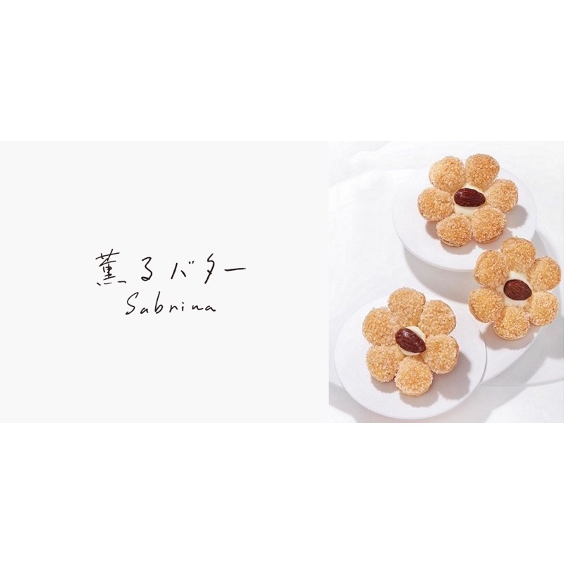 （現貨單入拆售）薫るバタ Sabrina Kaoru Butter 花朵菓子蝴蝶酥