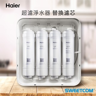 【思維康SWEETCOM】Haier海爾 中空絲膜超濾淨水器 HR-WF-UF800 PP 活性碳 超濾膜 無鈉樹脂濾心