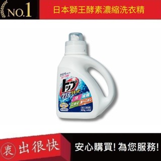 【日本獅王 LION】酵素濃縮洗衣精 900g 去汙消臭洗衣精 預防泛黃 衣物清潔 洗滌｜衷出很快