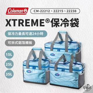 早點名｜Coleman XTREME®保冷袋 (3種尺寸) CM-22238M 大容量保冰袋 保溫袋 保鮮袋 保溫箱