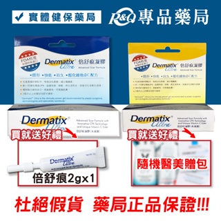 倍舒痕凝膠 美國原裝進口 原廠公司貨 Dermatix Ultra 7g 15g 大支免運 專品藥局