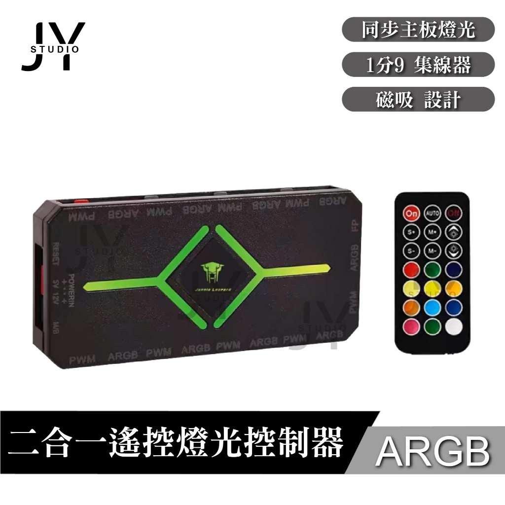 JY【24h出貨】 現貨 ARGB 1分9集線器 二合一無線遙控燈光控制器風扇PWM控制器 控制盒