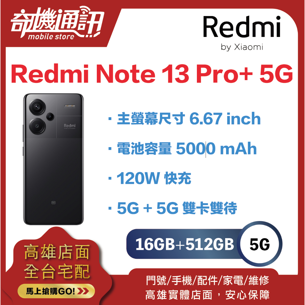 奇機通訊【12GB/512GB】小米 Redmi Note 13 Pro+ 5G 台灣全新公司貨 主螢幕尺寸 6.67吋