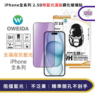 OWEIDA 歐威達 2.5D 藍光滿版玻璃貼 18 17 16 15 14 13 12 11 Pro Max Plus