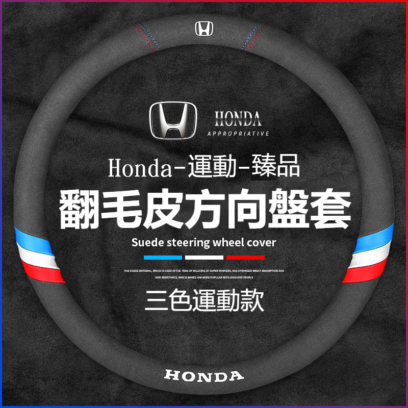 汽車Honda本田方向盘套 翻毛皮方向盤套 Civic CR-V FIT HR-V City 方向盤把套麂皮絨方向盘套