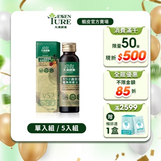 【大漢酵素】V52蔬果維他植物醱酵液60ml(1入/5入任選)