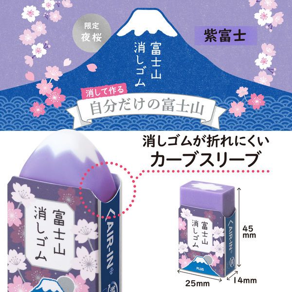 日本 PLUS 富士山 橡皮擦 紫富士 紫色 限定色 夜櫻