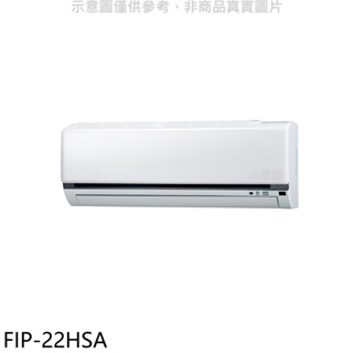 《再議價》冰點【FIP-22HSA】變頻冷暖分離式冷氣內機