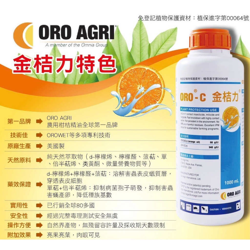 【大欣園藝】金桔力 100ml 1L 柑橘精油 美國ORO AGRI 蚜蟲 介殼蟲 紅蜘蛛 白粉病 露菌病