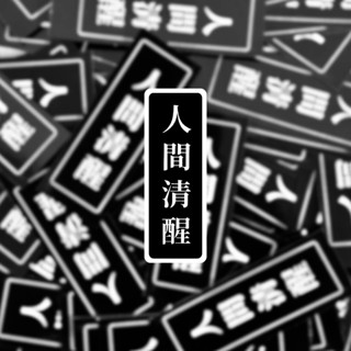 現貨 實拍 |人間清醒覆膜貼紙 | 筆電貼紙 行李箱貼紙 語錄貼紙