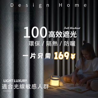 加厚款黑貝尼布拉格 全遮光窗簾 遮光窗簾 隔音窗簾 隔熱防曬 高階輕奢 遮光簾 窗簾 隔斷簾 客廳窗簾 窗簾布