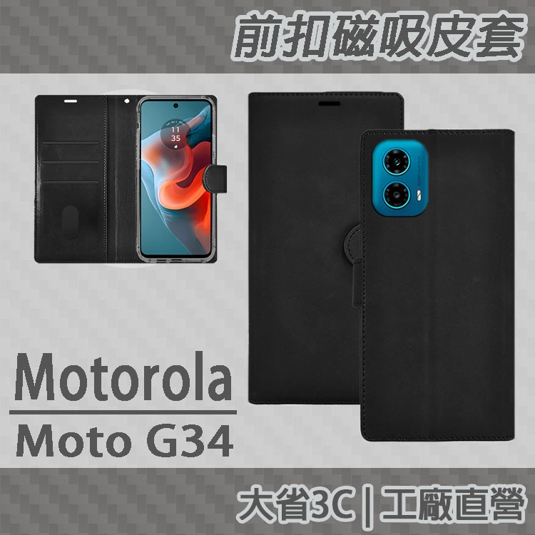 現貨 Motorola Moto G34 側掀 掀蓋 可立式 TPU 前扣磁吸皮套 保護殼