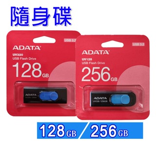 ADATA 威剛 UV128 256GB 台灣公司貨 USB3.2 USB3.0 隨身碟 外接蝶 USB隨身碟 閃存盤