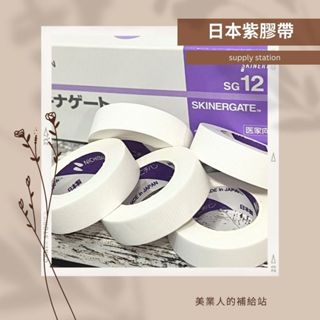 💖補給站💖日本紫低敏透氣膠帶|美睫膠帶|日本膠帶NICHIBAN|低黏度紙膠帶|美睫材料