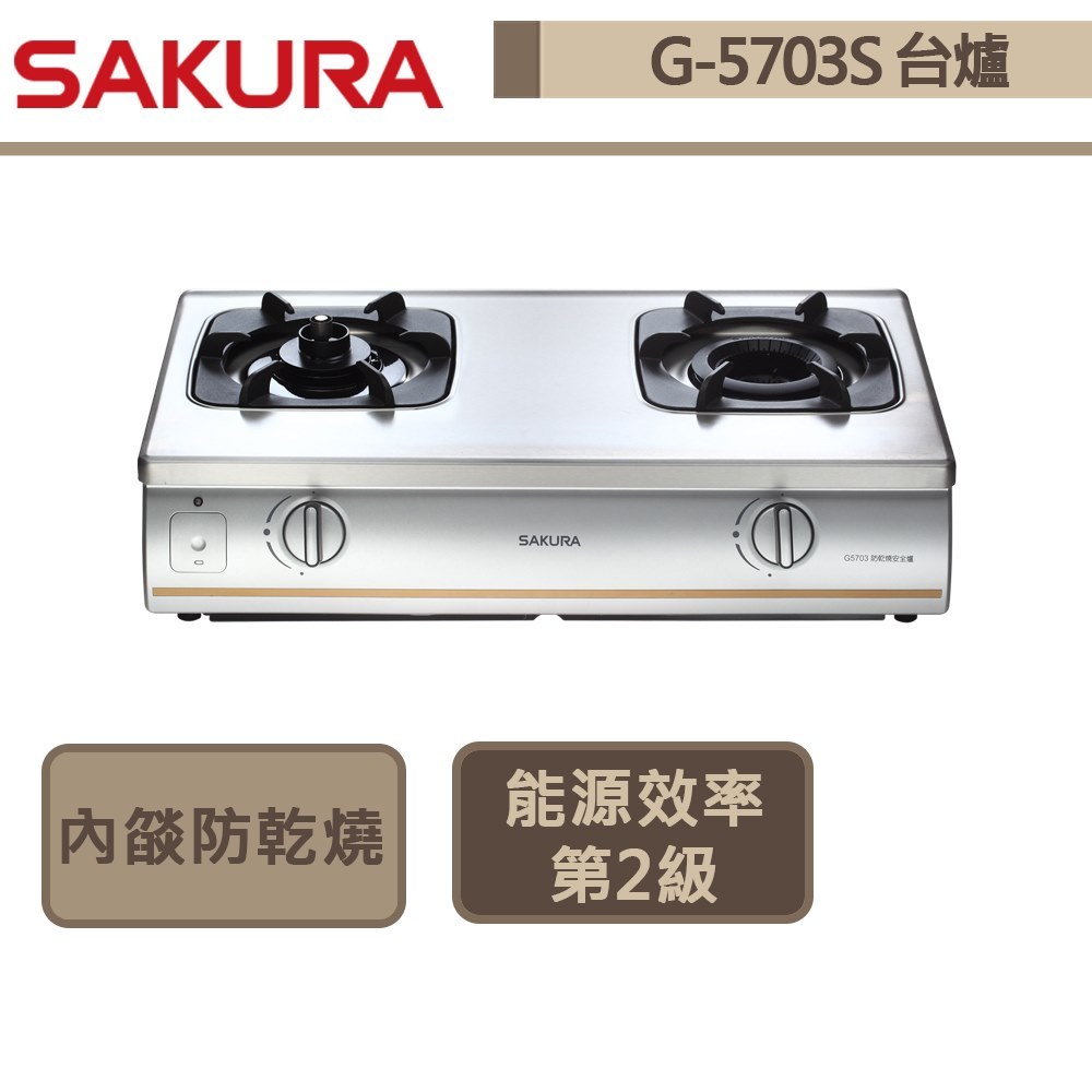 【櫻花牌 G-5703(LPG)】內燄防乾燒台爐式瓦斯爐-部分地區含基本安裝