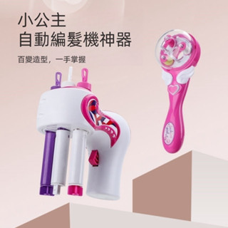 寶寶 全自動 編髮器 三股 麻花辮 兒童 編髪 神器 電動 懶人 紮頭髪 套裝 玩具