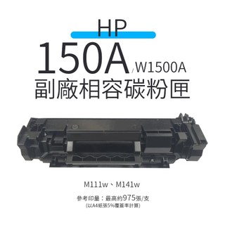 HP 150A 副廠相容碳粉匣(W1500A)｜適用：M111W、M141W