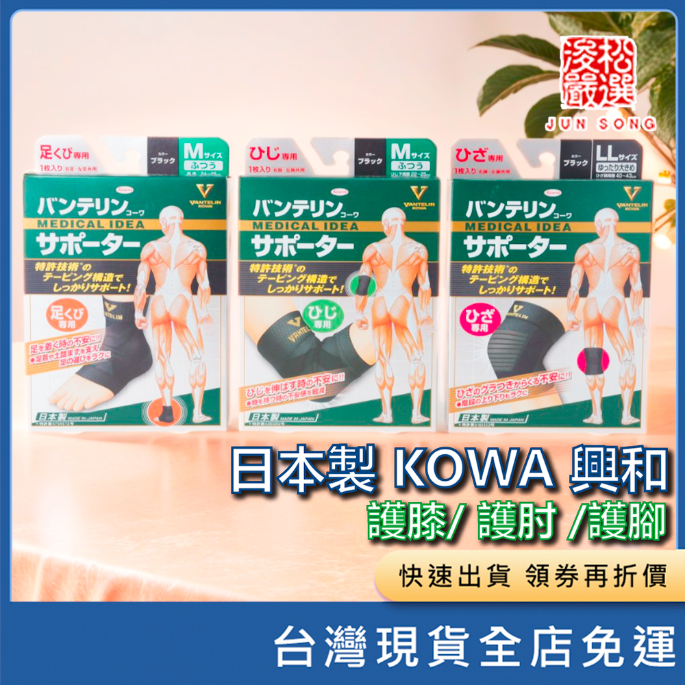 日本製 KOWA 興和 護膝/ 護肘 /護腳