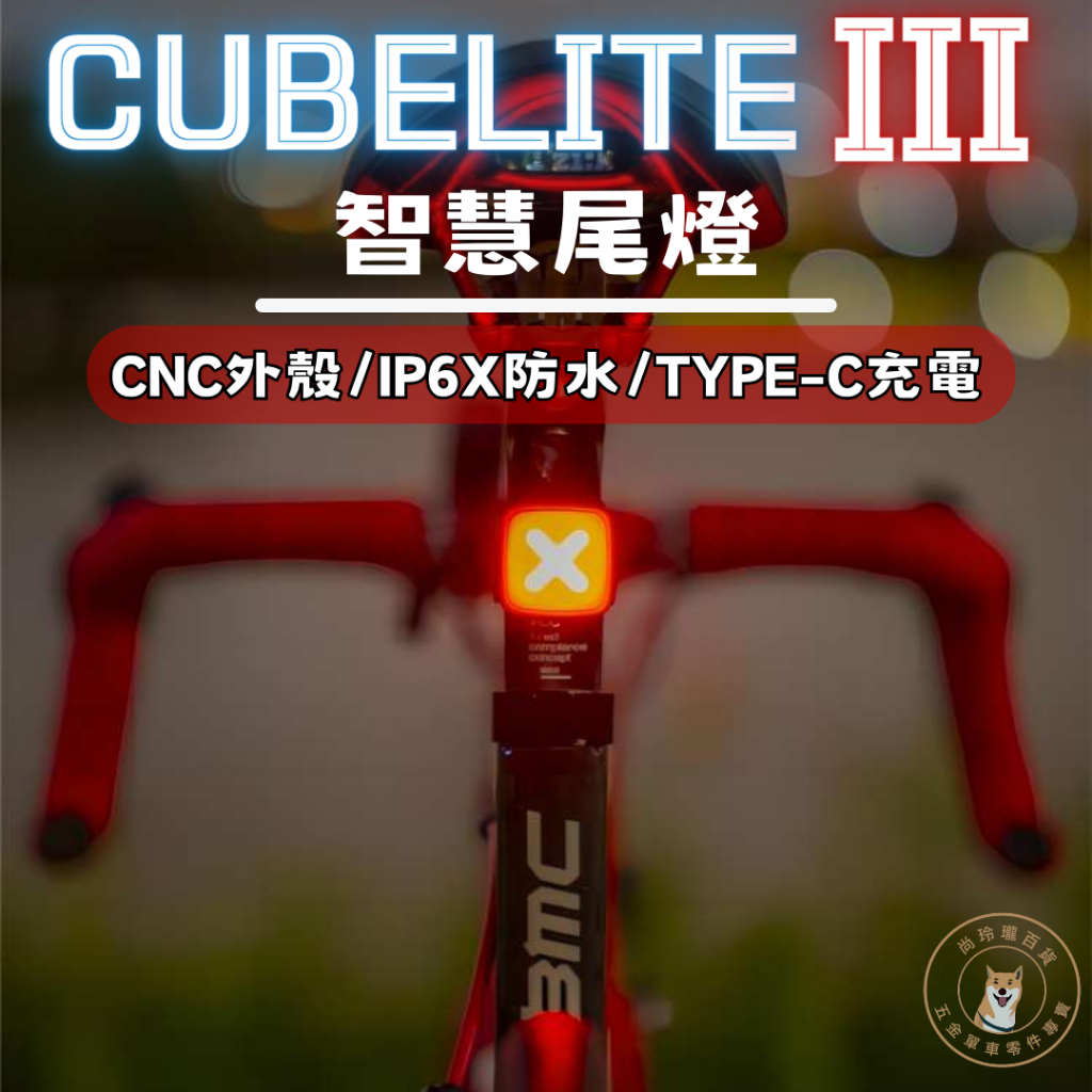 尚玲瓏百貨 第三代 ENFITNIX CubeLite III 自行車智能尾燈 煞車運動感應 自動休眠 防水 後燈