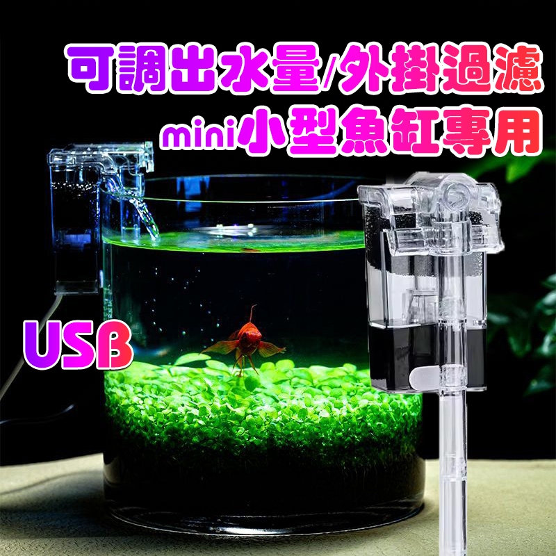 買一送一+保固 迷你外掛式USB過濾器 孔雀魚 鬥魚缸 水族箱過濾 外掛過濾器 過濾馬達 沉水馬達