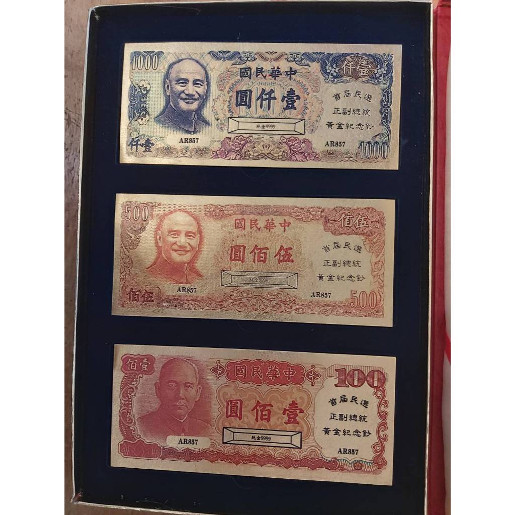 中華民國 首屆民選 正副總統黃金紀念鈔  黃金紀念鈔  金鈔  每盒共3張金鈔