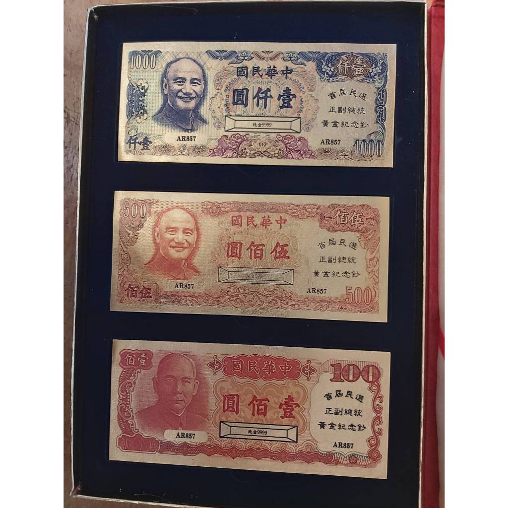 中華民國 首屆民選 正副總統黃金紀念鈔  黃金紀念鈔  金鈔  每盒共有3張黃金鈔