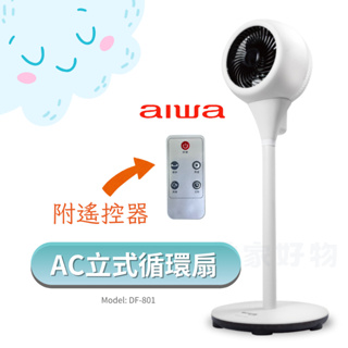 🔥 現貨免運 【AIWA 愛華】3段 遠距送風 AC 立式循環扇 DF-801 白色 循環扇 電風扇 電扇 空調扇