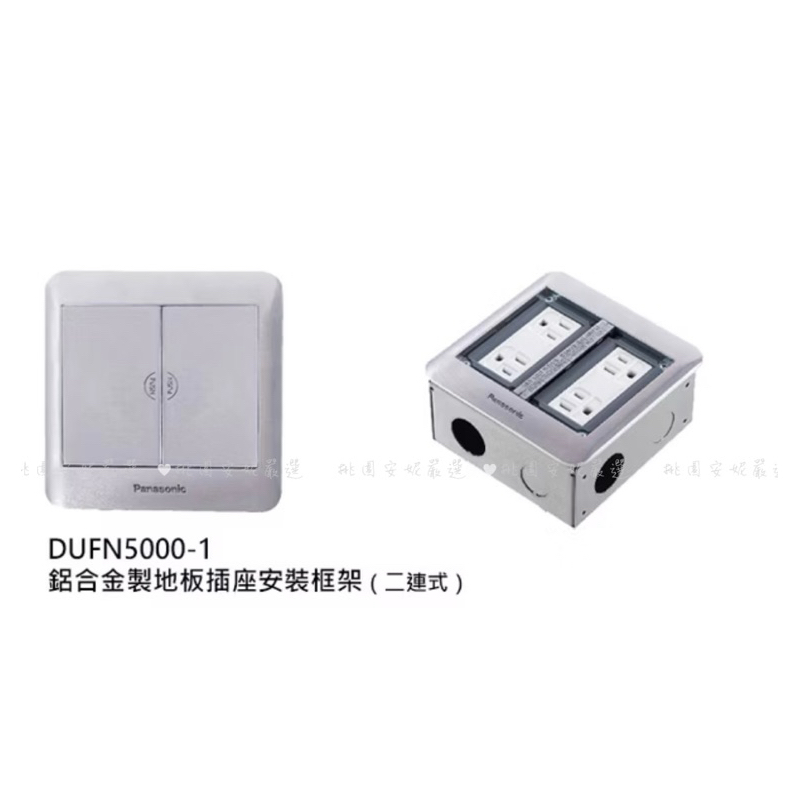 國際牌Panasonic❤️鋁合金製地板插座安裝框架_二連式_DUFN500-1+WNF151236W(附發票