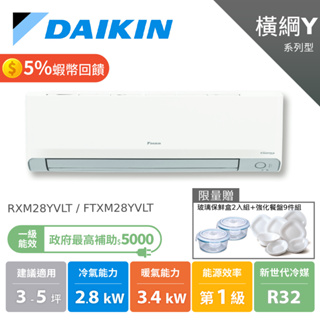 大金 DAIKIN 3-5坪 橫綱Y系列 變頻空調 分離式冷氣 冷暖 節能補助 RXM28YVLT FTXM28YVLT