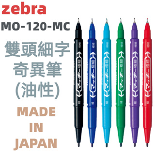 【京之物語】日本製ZEBRA 斑馬 油性極細雙頭奇異筆 簽字筆 MO-120-MC 現貨
