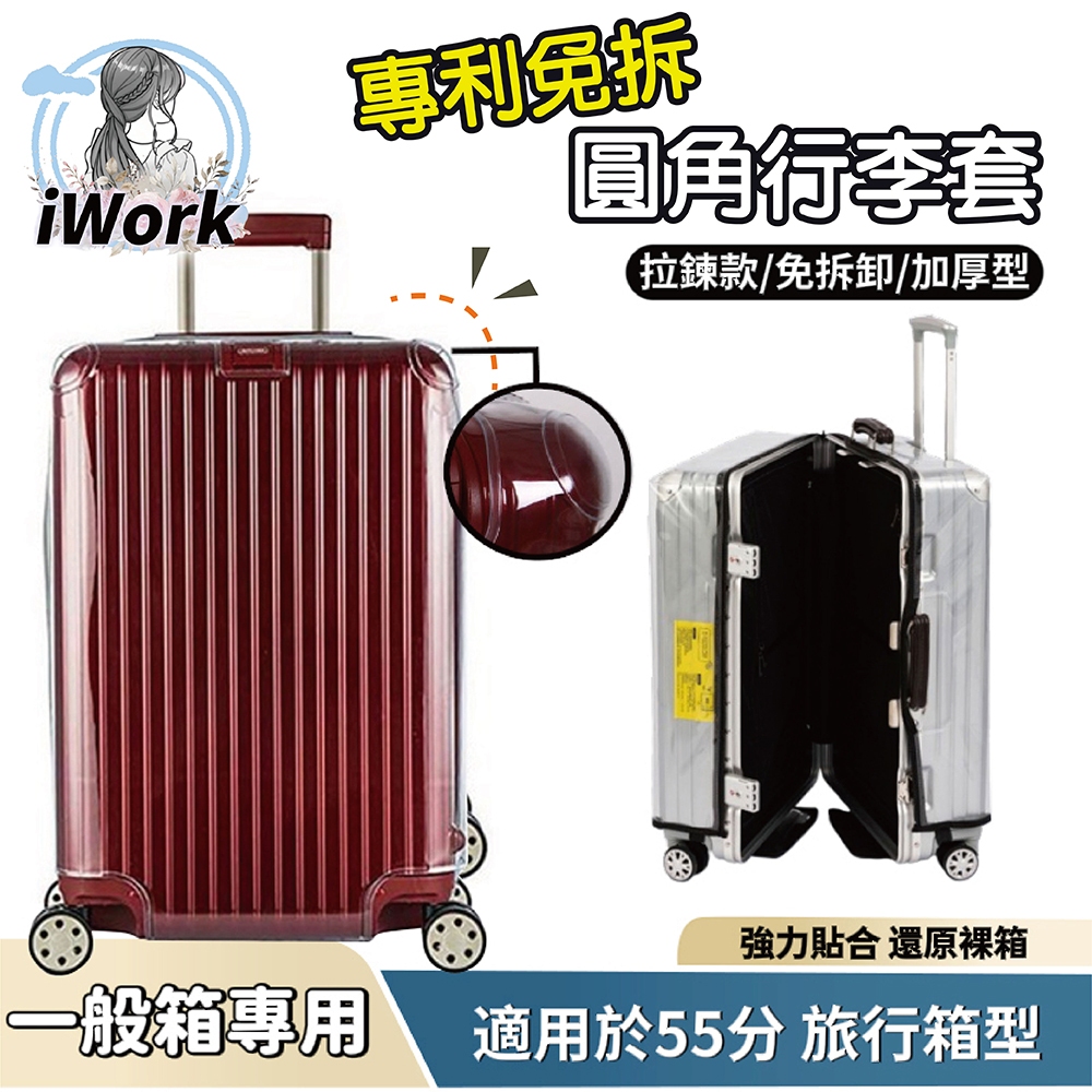 【iWork】免脫免拆行李箱套 一般款行李箱套 加厚透明行李套 行李箱保護套 防雨套 行李箱套 防刮套 防水套 防水行李