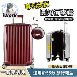 免脫免拆行李箱套 一般款行李箱套 加厚透明行李套 行李箱保護套 防雨套 行李箱套 防刮套 防水套 防水行李【iWork】
