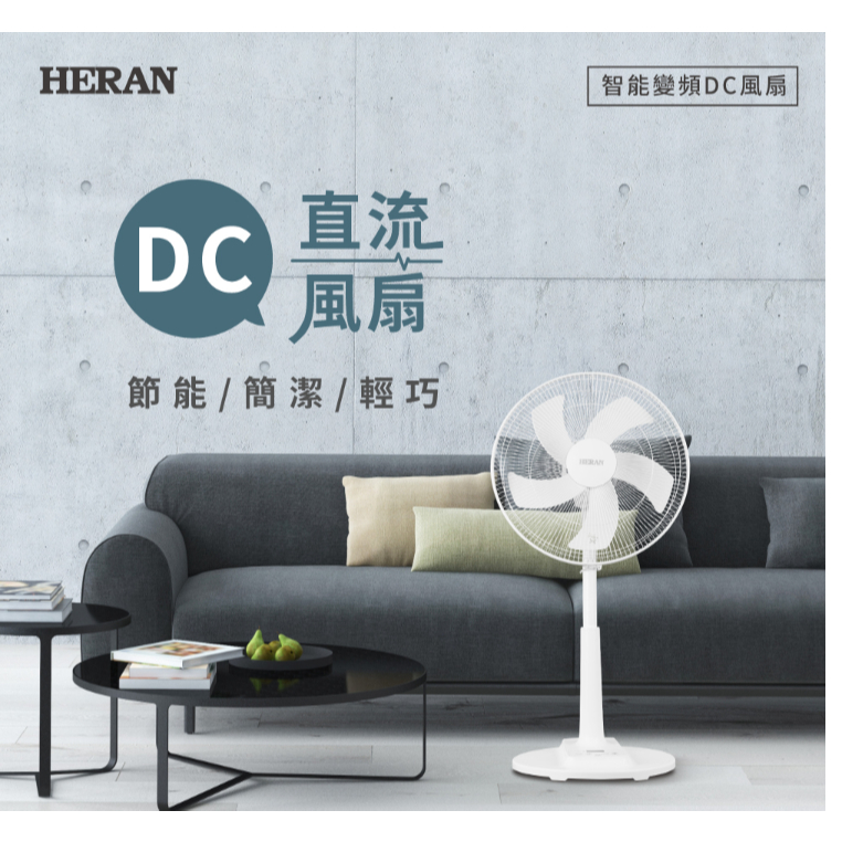 全新【HERAN禾聯】16吋智能變頻DC風扇 HDF-16CH510