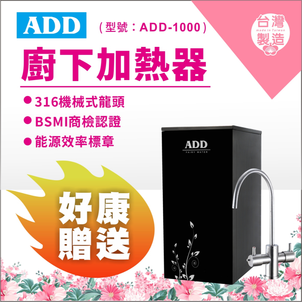 ADD-1000 雙溫廚下加熱器飲水機(免運含安裝) ~水易購鳳山店