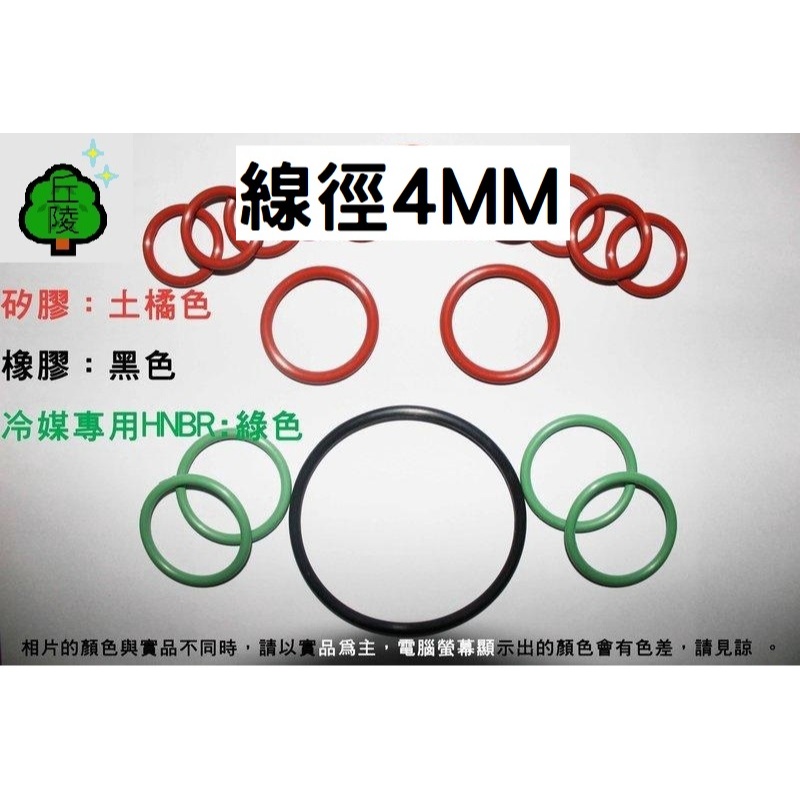 【線徑4mm】矽膠 VITON 其他材質 Mr.丘陵㍿專業 O型環 O-RING 氣密 o環 耐油 耐熱