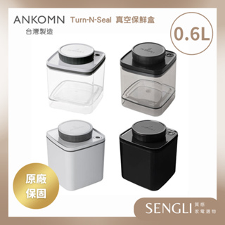 免運附發票✨【Ankomn Turn-n-Seal 旋轉真空保鮮盒 0.6L】儲物罐 收納 氣密罐 防潮 咖啡罐 飼料罐