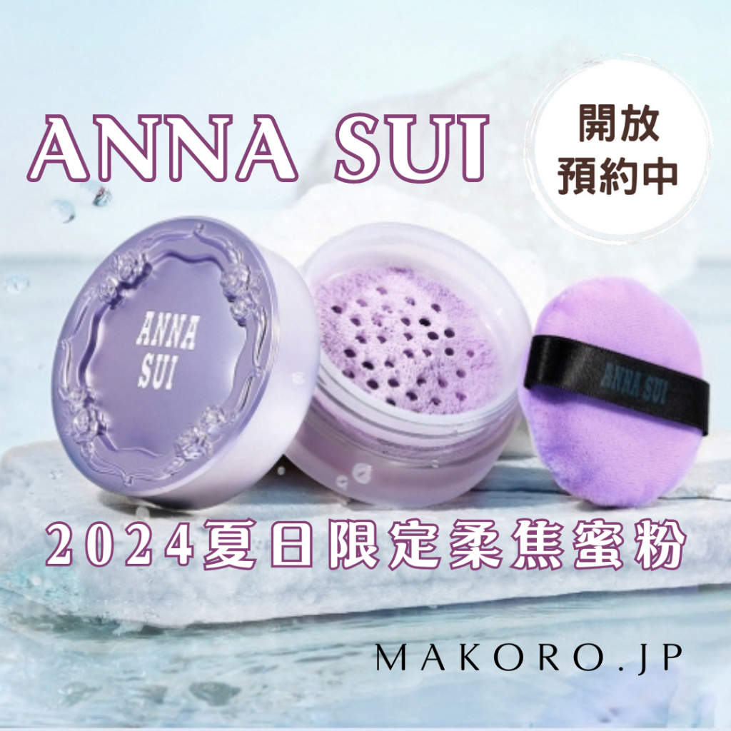 2024夏季限定 | ANNA SUI 水感蜜粉盒6g 定妝蜜粉 輕盈 水潤 蜜粉 日本專櫃