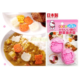 日本製 Hello Kitty 大臉造型蔬菜壓模組 餅乾模具 便當模具 (2入)