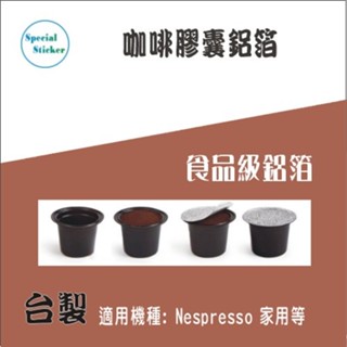 鋁膜貼、咖啡膠囊鋁箔~DIY Nespresso 膠囊咖啡適用 ~ <塑膠及不鏽鋼膠囊杯皆適用, 強黏又好撕>免運