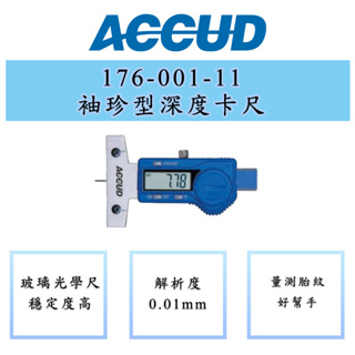 ACCUD 愛科德 176-001-11 袖珍型深度卡尺