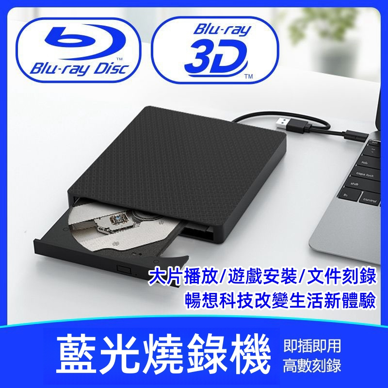 USB3.0移動外接式藍光燒錄機 藍光3D高速讀刻刻錄机 支援CD/DVD/VCD/BD格式 藍光光碟幾播放機藍光播放器